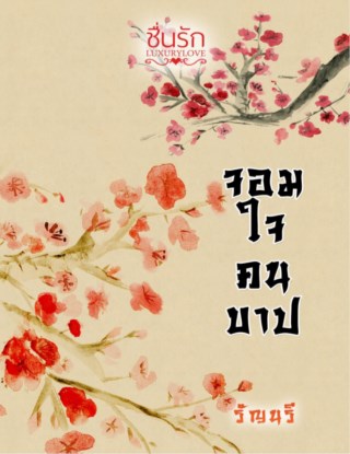 หน้าปก-จอมใจคนบาป-ookbee