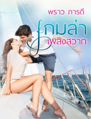 หน้าปก-เกมล่าเพลิงสวาท-ookbee