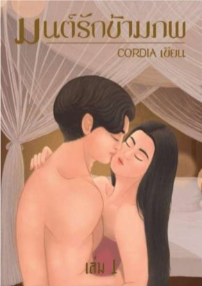 มนต์รักข้ามภพ-เล่ม1-หน้าปก-ookbee