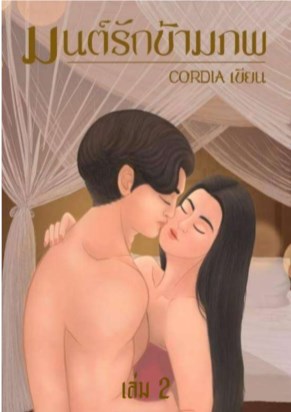 หน้าปก-มนต์รักข้ามภพ-เล่ม2-ookbee