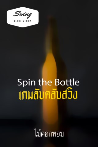 หน้าปก-เกมลับคลับสวิง-spin-the-bottle-สำหรับผู้ใหญ่-ookbee