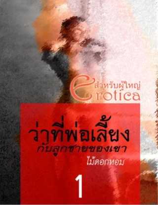 หน้าปก-ว่าที่พ่อเลี้ยงกับลูกชายของเขา-เล่ม-1-สำหรับผู้ใหญ่-ookbee