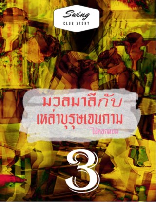หน้าปก-มวลมาลีกับเหล่าบุรุษเจนกาม-เล่ม-3-สำหรับผู้ใหญ่-ookbee