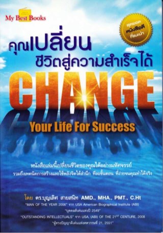 หน้าปก-คุณเปลี่ยนชีวิตสู่ความสำเร็จได้-change-your-life-for-success-ookbee