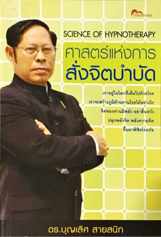 ศาสตร์แห่งการสั่งจิตบำบัด-science-of-hypnotherapy-หน้าปก-ookbee