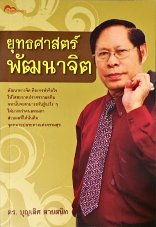 หน้าปก-ยุทธศาสตร์พัฒนาจิต-ookbee