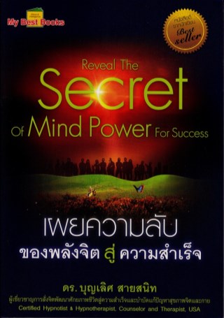หน้าปก-เผยความลับของพลังจิตสู่ความสำเร็จ-reveal-the-secret-of-mind-power-for-success-ookbee