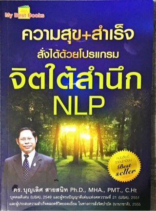 หน้าปก-ความสุขความสำเร็จสั่งได้ด้วยโปรแกรมจิตใต้สำนึก-nlp-ookbee