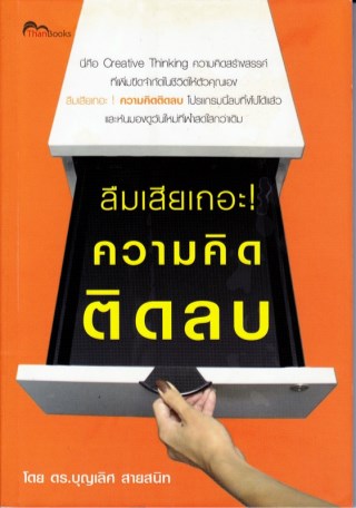 หน้าปก-ลืมเสียเถอะ-ความคิดติดลบ-ookbee