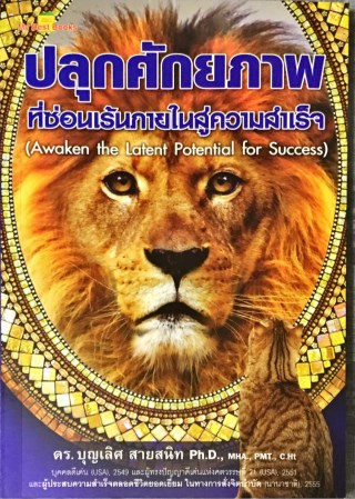 หน้าปก-ปลุกศักยภาพที่ซ่อนเร้นภายในสู่ความสำเร็จ-awaken-the-latent-potential-for-success-ookbee