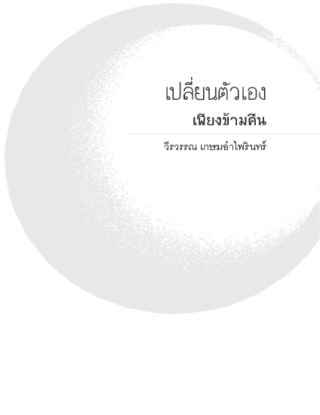 หน้าปก-เปลี่ยนแปลงตัวเองเพียงข้ามคืน-ookbee