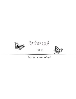 หน้าปก-วิตามินความดี-เล่ม-2-ookbee