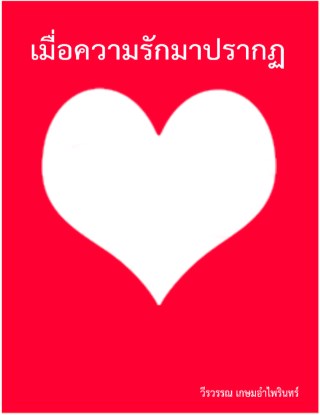หน้าปก-เมื่อความรักมาปรากฏ-ookbee