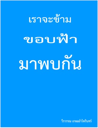 หน้าปก-เราจะข้ามฟ้ามาพบกัน-ookbee