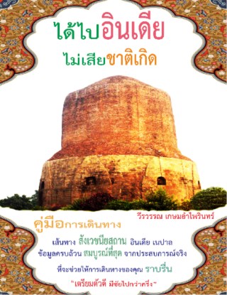 หน้าปก-ได้ไปอินเดียไม่เสียชาติเกิด-ookbee