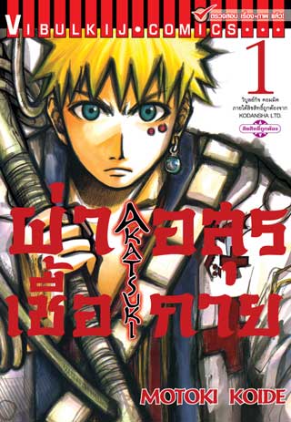 หน้าปก-ผ่าเชื้ออสุรกาย-เล่ม-1-ookbee