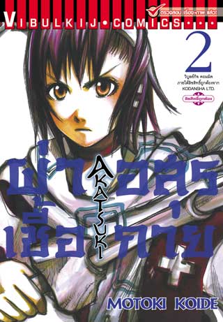 หน้าปก-ผ่าเชื้ออสุรกาย-เล่ม-2-ookbee