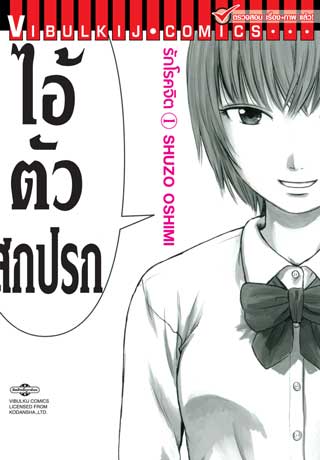 หน้าปก-รักโรคจิต-เล่ม-1-ookbee