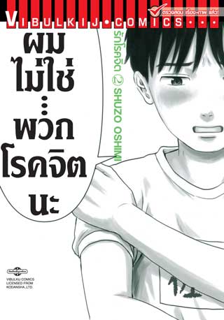 หน้าปก-รักโรคจิต-เล่ม-2-ookbee