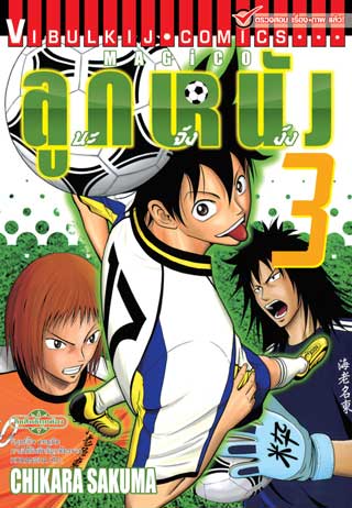 หน้าปก-magico-ลูกหนังนะจังงัง-เล่ม-3-ookbee