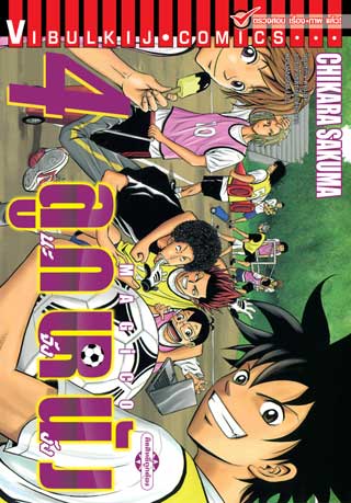 หน้าปก-magico-ลูกหนังนะจังงัง-เล่ม-4-ookbee