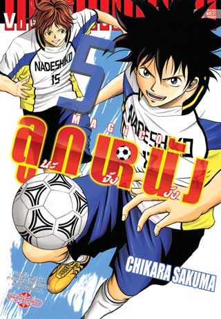 หน้าปก-magico-ลูกหนังนะจังงัง-เล่ม-5-ookbee