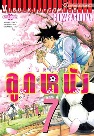 หน้าปก-magico-ลูกหนังนะจังงัง-เล่ม-7-ookbee