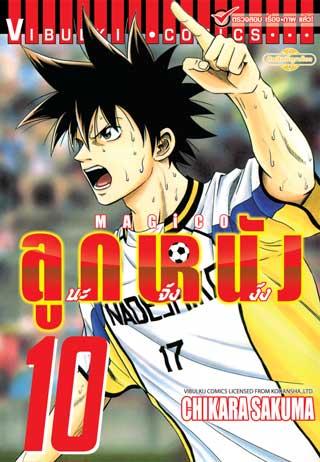 หน้าปก-magico-ลูกหนังนะจังงัง-เล่ม-10-ookbee