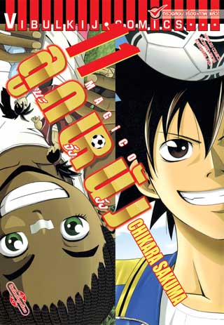 หน้าปก-magico-ลูกหนังนะจังงัง-เล่ม-11-ookbee