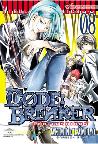 หน้าปก-code-breaker-เล่ม-8-ookbee