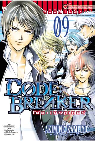หน้าปก-code-breaker-เล่ม-9-ookbee