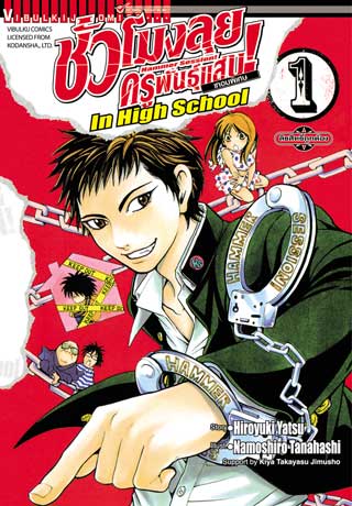 หน้าปก-ชั่วโมงลุยครูพันธุ์แสบ-เทอมพิเศษ-เล่ม-1-ookbee