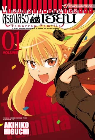 หน้าปก-ครอบครัวคนเฮี้ยน-tomorrow-familia-เล่ม-1-ookbee