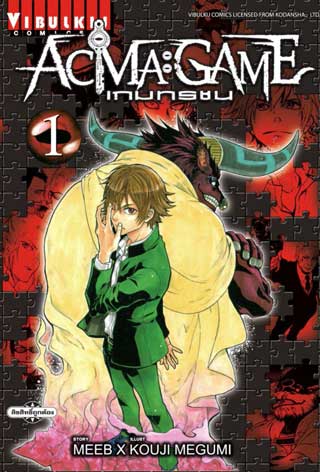 หน้าปก-acma-game-เกมทรชน-เล่ม-1-ookbee