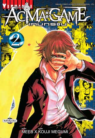 หน้าปก-acma-game-เกมทรชน-เล่ม-2-ookbee