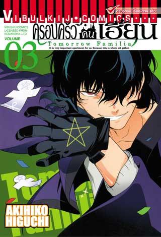 หน้าปก-ครอบครัวคนเฮี้ยน-tomorrow-familia-เล่ม-3-ookbee