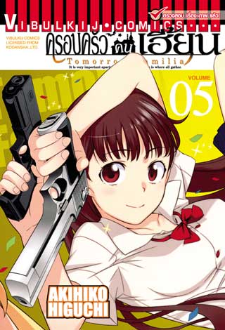 หน้าปก-ครอบครัวคนเฮี้ยน-tomorrow-familia-เล่ม-5-ookbee