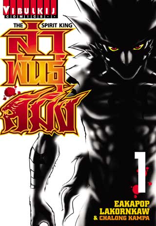 หน้าปก-ล่าพันธุ์สมิง-the-spirit-king-เล่ม-1-ookbee