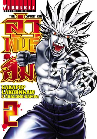 หน้าปก-ล่าพันธุ์สมิง-the-spirit-king-เล่ม-2-ookbee