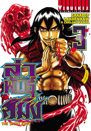 หน้าปก-ล่าพันธุ์สมิง-the-spirit-king-เล่ม-3-ookbee