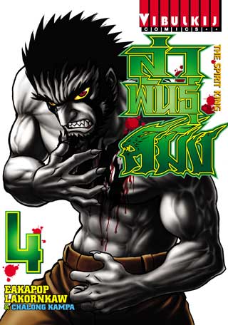 หน้าปก-ล่าพันธุ์สมิง-the-spirit-king-เล่ม-4-ookbee