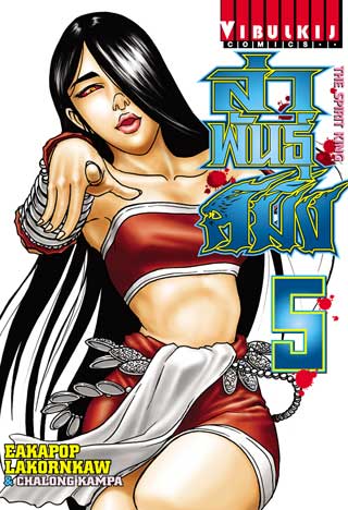 หน้าปก-ล่าพันธุ์สมิง-the-spirit-king-เล่ม-5-ookbee