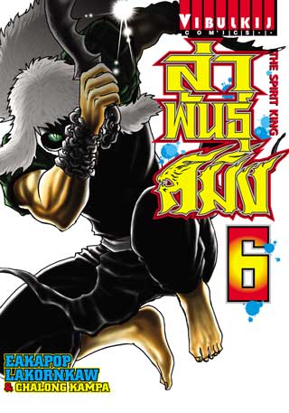 ล่าพันธุ์สมิง-the-spirit-king-เล่ม-6-หน้าปก-ookbee