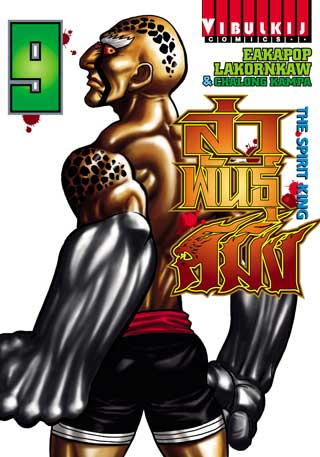 หน้าปก-ล่าพันธุ์สมิง-the-spirit-king-เล่ม-9-ookbee