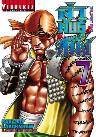 หน้าปก-ล่าพันธุ์สมิง-the-spirit-king-เล่ม-7-ookbee