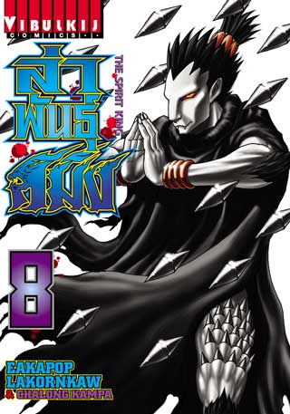 หน้าปก-ล่าพันธุ์สมิง-the-spirit-king-เล่ม-8-ookbee
