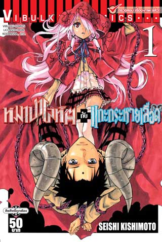 หน้าปก-หมาป่าโลหิตกับแกะกระหายเลือด-เล่ม-1-ookbee