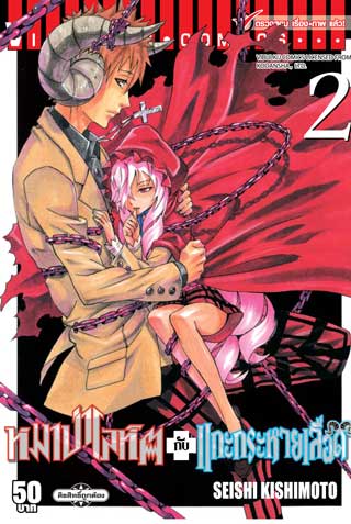 หน้าปก-หมาป่าโลหิตกับแกะกระหายเลือด-เล่ม-2-ookbee