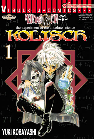 หน้าปก-kolisch-จอมวิทย์พลังเวท-เล่ม-1-ookbee