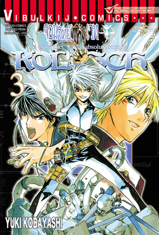 หน้าปก-kolisch-จอมวิทย์พลังเวท-เล่ม-3-ookbee